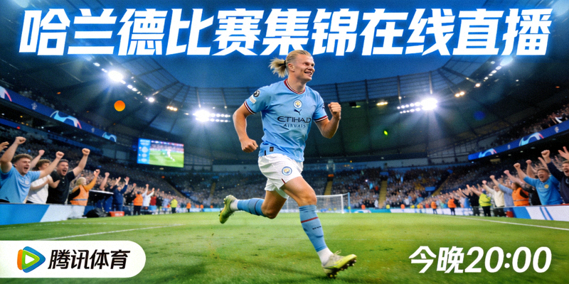 英超曼城队球星哈兰德比赛集锦在线直播